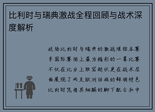 比利时与瑞典激战全程回顾与战术深度解析