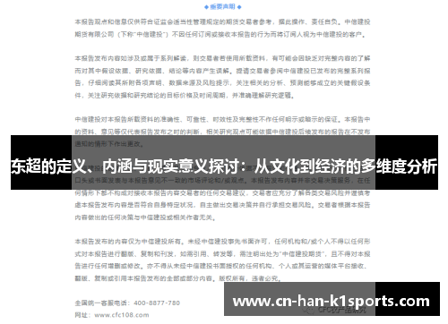 东超的定义、内涵与现实意义探讨：从文化到经济的多维度分析