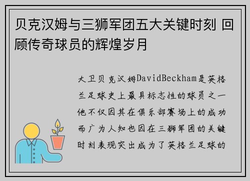 贝克汉姆与三狮军团五大关键时刻 回顾传奇球员的辉煌岁月