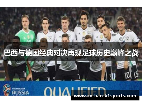 巴西与德国经典对决再现足球历史巅峰之战 巴西与德国经典对决再现足球历史巅峰之战