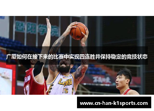 广厦如何在接下来的比赛中实现四连胜并保持稳定的竞技状态