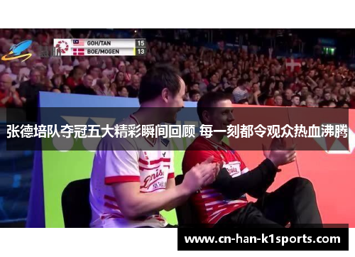 张德培队夺冠五大精彩瞬间回顾 每一刻都令观众热血沸腾