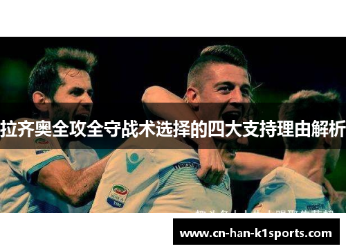 拉齐奥全攻全守战术选择的四大支持理由解析 拉齐奥全攻全守战术选择的四大支持理由解析