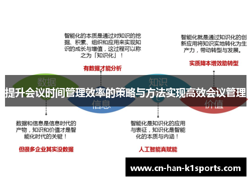 提升会议时间管理效率的策略与方法实现高效会议管理