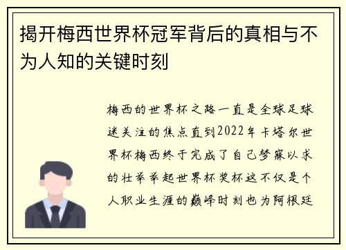 揭开梅西世界杯冠军背后的真相与不为人知的关键时刻 揭开梅西世界杯冠军背后的真相与不为人知的关键时刻