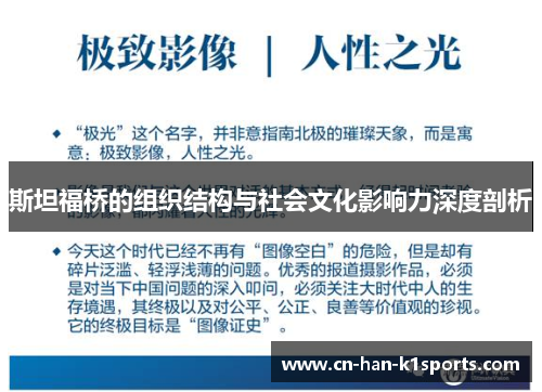 斯坦福桥的组织结构与社会文化影响力深度剖析 斯坦福桥的组织结构与社会文化影响力深度剖析