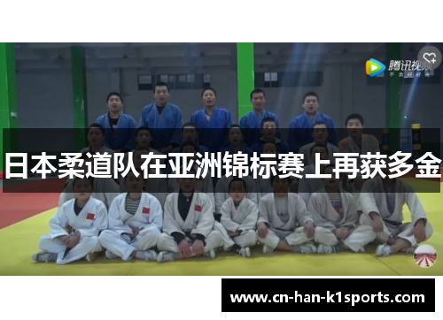 日本柔道队在亚洲锦标赛上再获多金