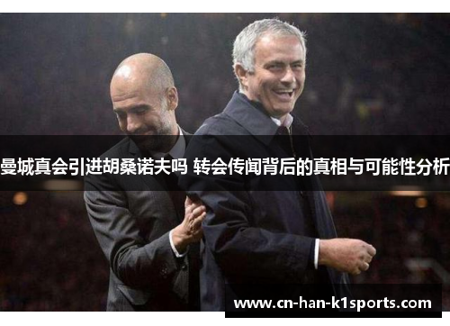 曼城真会引进胡桑诺夫吗 转会传闻背后的真相与可能性分析 曼城真会引进胡桑诺夫吗 转会传闻背后的真相与可能性分析