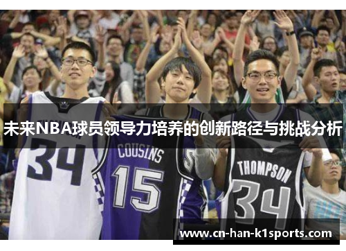 未来NBA球员领导力培养的创新路径与挑战分析
