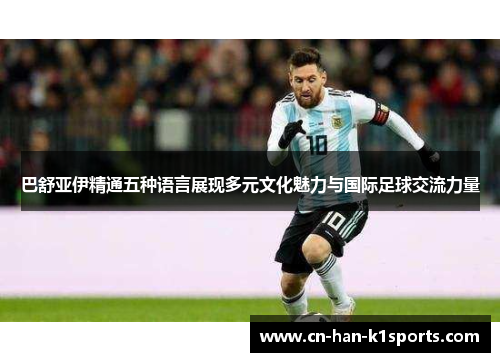 巴舒亚伊精通五种语言展现多元文化魅力与国际足球交流力量