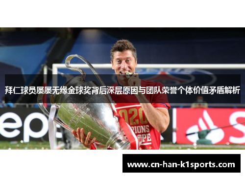 拜仁球员屡屡无缘金球奖背后深层原因与团队荣誉个体价值矛盾解析