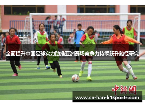 全面提升中国足球实力助推亚洲赛场竞争力持续跃升路径研究