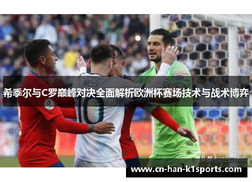 希季尔与C罗巅峰对决全面解析欧洲杯赛场技术与战术博弈