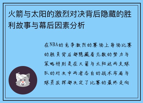 火箭与太阳的激烈对决背后隐藏的胜利故事与幕后因素分析