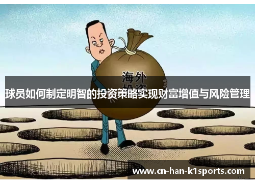 球员如何制定明智的投资策略实现财富增值与风险管理 球员如何制定明智的投资策略实现财富增值与风险管理