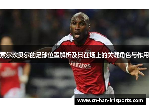 索尔坎贝尔的足球位置解析及其在场上的关键角色与作用