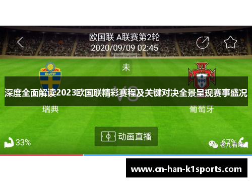 深度全面解读2023欧国联精彩赛程及关键对决全景呈现赛事盛况