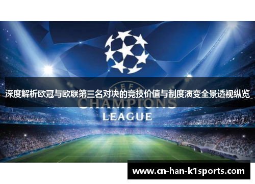 深度解析欧冠与欧联第三名对决的竞技价值与制度演变全景透视纵览