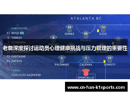 老詹深度探讨运动员心理健康挑战与压力管理的重要性