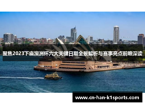 聚焦2023下庙澳洲杯六大关键日期全景解析与赛事亮点前瞻深读