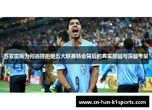 苏亚雷斯为何选择拒绝五大联赛转会背后的真实原因与深层考量