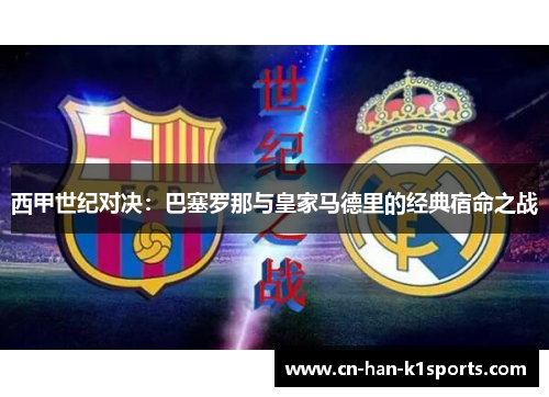 西甲世纪对决：巴塞罗那与皇家马德里的经典宿命之战