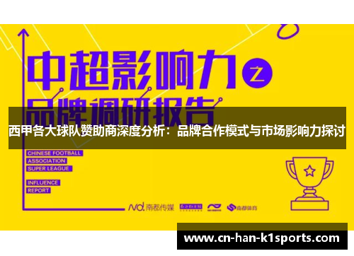 西甲各大球队赞助商深度分析：品牌合作模式与市场影响力探讨