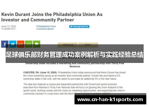 足球俱乐部财务管理成功案例解析与实践经验总结
