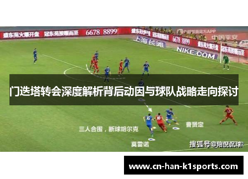门迭塔转会深度解析背后动因与球队战略走向探讨