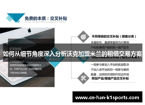 如何从细节角度深入分析沃克加盟米兰的租借交易方案