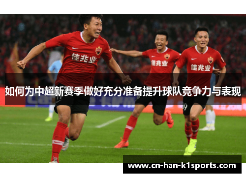如何为中超新赛季做好充分准备提升球队竞争力与表现