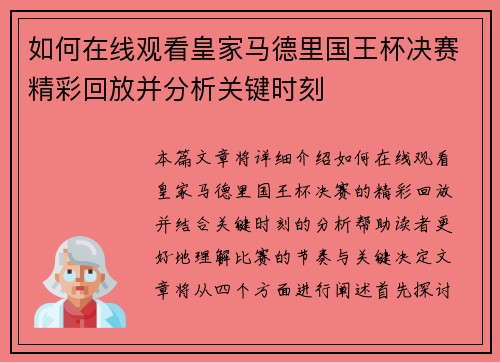 如何在线观看皇家马德里国王杯决赛精彩回放并分析关键时刻