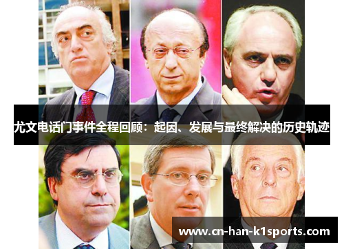 尤文电话门事件全程回顾：起因、发展与最终解决的历史轨迹