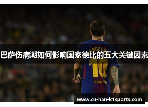 巴萨伤病潮如何影响国家德比的五大关键因素