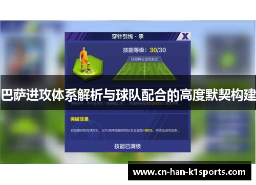 巴萨进攻体系解析与球队配合的高度默契构建