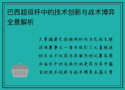 巴西超级杯中的技术创新与战术博弈全景解析
