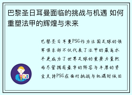 巴黎圣日耳曼面临的挑战与机遇 如何重塑法甲的辉煌与未来