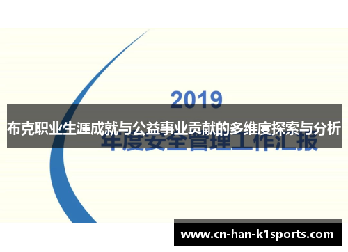 布克职业生涯成就与公益事业贡献的多维度探索与分析