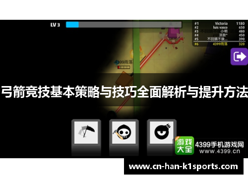 弓箭竞技基本策略与技巧全面解析与提升方法