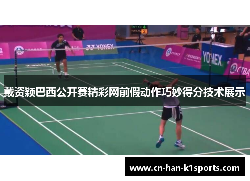 戴资颖巴西公开赛精彩网前假动作巧妙得分技术展示