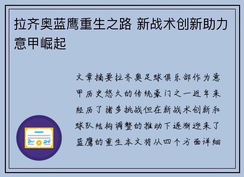 拉齐奥蓝鹰重生之路 新战术创新助力意甲崛起