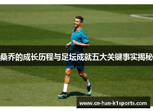 桑乔的成长历程与足坛成就五大关键事实揭秘