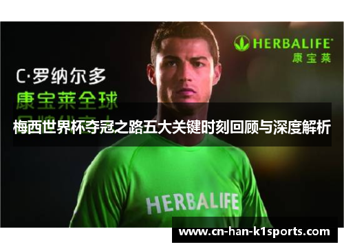 梅西世界杯夺冠之路五大关键时刻回顾与深度解析 梅西世界杯夺冠之路五大关键时刻回顾与深度解析