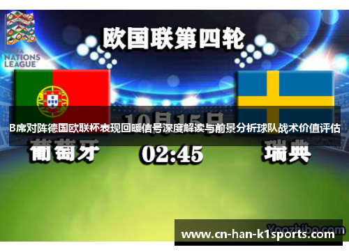 B席对阵德国欧联杯表现回暖信号深度解读与前景分析球队战术价值评估