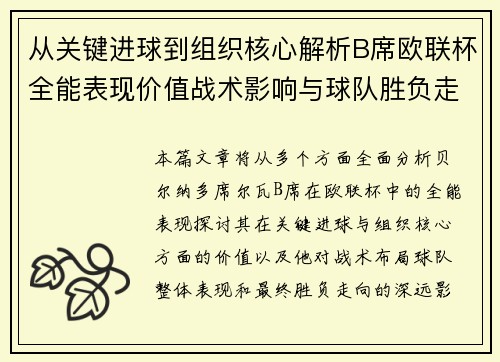 从关键进球到组织核心解析B席欧联杯全能表现价值战术影响与球队胜负走向