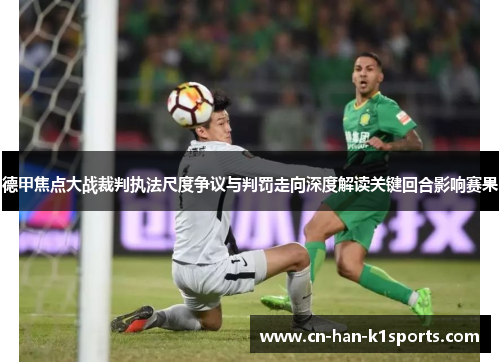 德甲焦点大战裁判执法尺度争议与判罚走向深度解读关键回合影响赛果