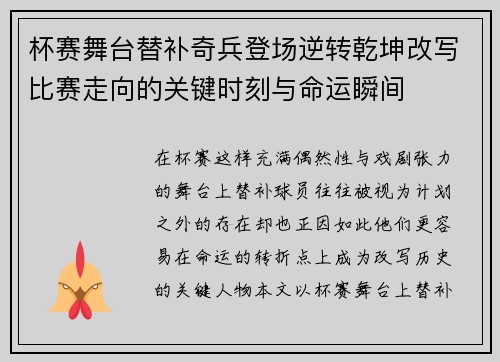 杯赛舞台替补奇兵登场逆转乾坤改写比赛走向的关键时刻与命运瞬间