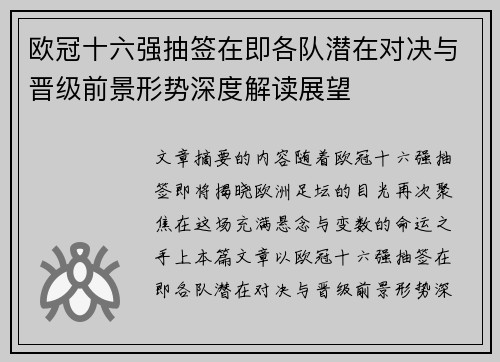 欧冠十六强抽签在即各队潜在对决与晋级前景形势深度解读展望 欧冠十六强抽签在即各队潜在对决与晋级前景形势深度解读展望