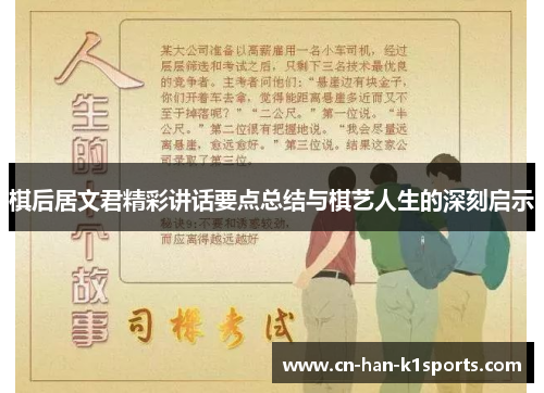 棋后居文君精彩讲话要点总结与棋艺人生的深刻启示 棋后居文君精彩讲话要点总结与棋艺人生的深刻启示