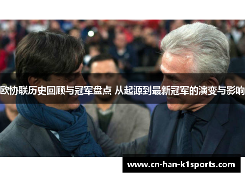 欧协联历史回顾与冠军盘点 从起源到最新冠军的演变与影响